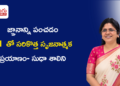 ప్రాథమిక విద్య నుంచి AI వరకు.. రచనా రంగంలోనూ సుధా శాలిని ప్రత్యేక ప్రస్థానం