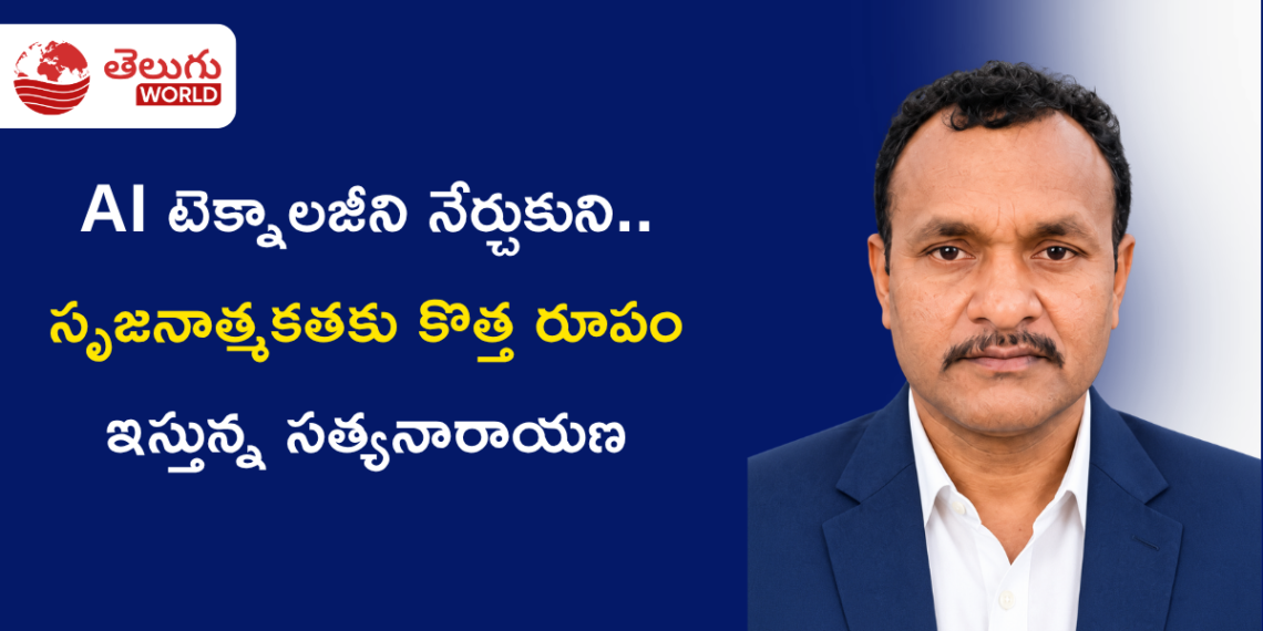 AI టెక్నాలజీని నేర్చుకుని.. సృజనాత్మకతకు కొత్త రూపం ఇస్తున్న సత్యనారాయణ