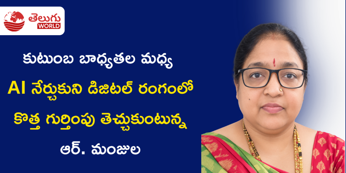కుటుంబ బాధ్యతల మధ్య AI నేర్చుకుని డిజిటల్ రంగంలో కొత్త గుర్తింపు తెచ్చుకుంటున్న  మంజుల