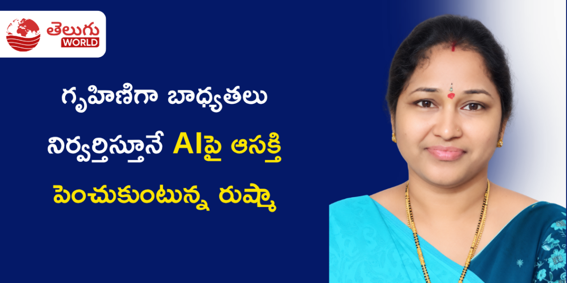 గృహిణిగా కుటుంబ బాధ్యతలు నిర్వర్తిస్తూనే AIపై ఆసక్తి పెంచుకుంటున్న రుష్మా అగిరిశెట్టి