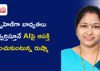 గృహిణిగా కుటుంబ బాధ్యతలు నిర్వర్తిస్తూనే AIపై ఆసక్తి పెంచుకుంటున్న రుష్మా అగిరిశెట్టి