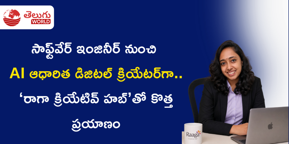 సాఫ్ట్‌వేర్ ఇంజినీర్ నుంచి AI ఆధారిత డిజిటల్ క్రియేటర్‌గా.. ‘రాగా క్రియేటివ్ హబ్’తో కొత్త ప్రయాణం