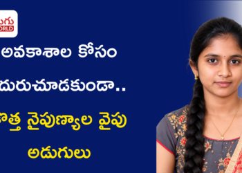 అవకాశాల కోసం ఎదురుచూడకుండా.. కొత్త నైపుణ్యాల వైపు అడుగులు