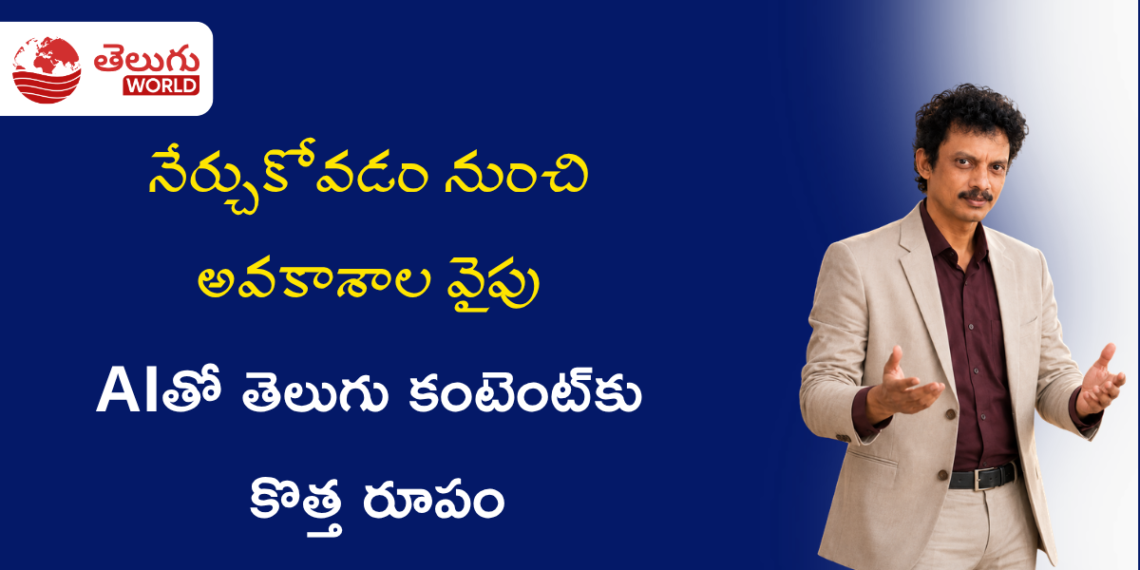 ఉద్యోగం నుంచి డిజిటల్ క్రియేటర్‌గా కొత్త ప్రయాణం.. AIతో తెలుగు కంటెంట్‌కు సరికొత్త రూపం
