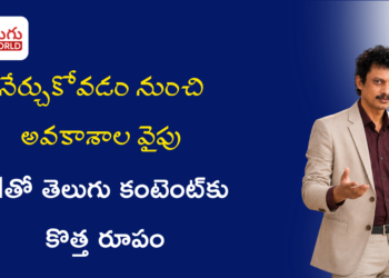 ఉద్యోగం నుంచి డిజిటల్ క్రియేటర్‌గా కొత్త ప్రయాణం.. AIతో తెలుగు కంటెంట్‌కు సరికొత్త రూపం