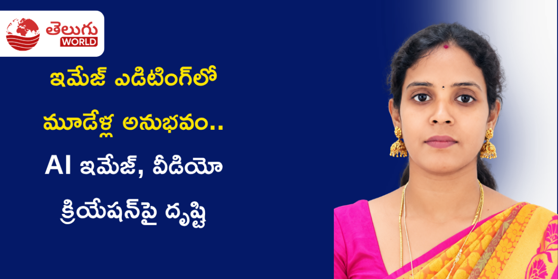 ఇమేజ్ ఎడిటింగ్‌లో మూడేళ్ల అనుభవం.. AI ఇమేజ్, వీడియో క్రియేషన్‌పై దృష్టి