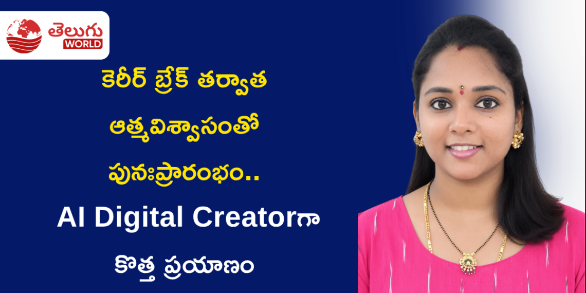 కెరీర్‌ బ్రేక్‌ తర్వాత ఆత్మవిశ్వాసంతో పునఃప్రారంభం.. AI Digital Creatorగా కొత్త ప్రయాణం