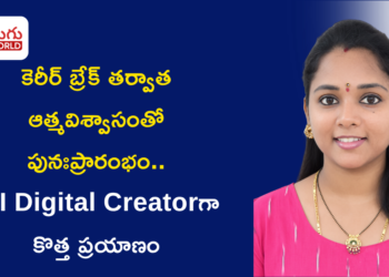 కెరీర్‌ బ్రేక్‌ తర్వాత ఆత్మవిశ్వాసంతో పునఃప్రారంభం.. AI Digital Creatorగా కొత్త ప్రయాణం