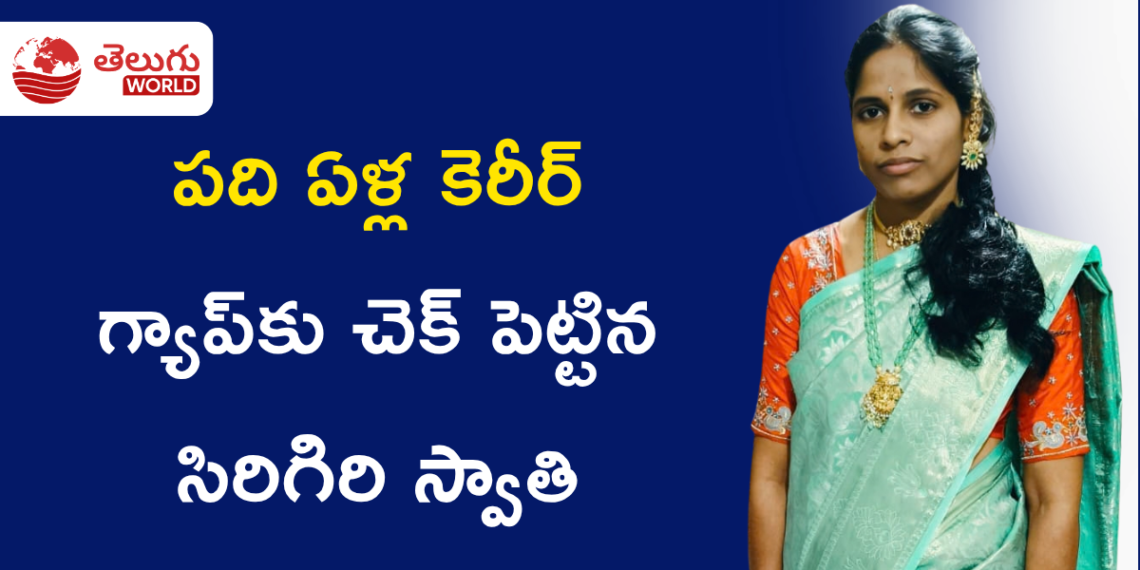 పది ఏళ్ల కెరీర్ గ్యాప్కు చెక్ పెట్టిన సిరిగిరి స్వాతి