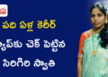పది ఏళ్ల కెరీర్ గ్యాప్‌కు చెక్ పెట్టిన సిరిగిరి స్వాతి