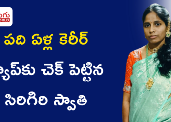 పది ఏళ్ల కెరీర్ గ్యాప్‌కు చెక్ పెట్టిన సిరిగిరి స్వాతి