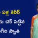 పది ఏళ్ల కెరీర్ గ్యాప్‌కు చెక్ పెట్టిన సిరిగిరి స్వాతి