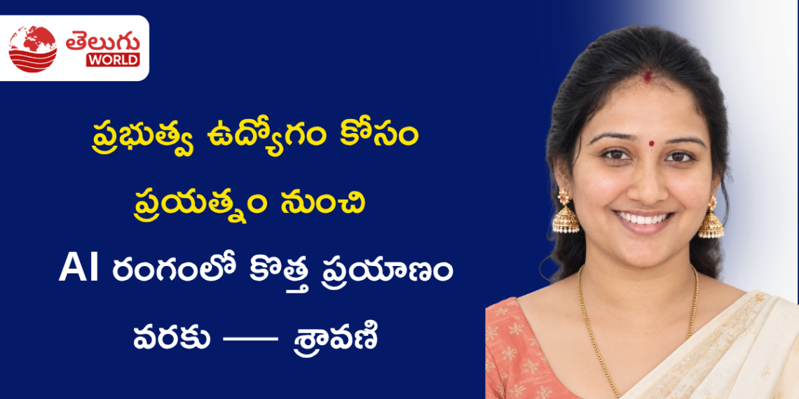 ప్రభుత్వ ఉద్యోగం కోసం ప్రయత్నం నుంచి AI రంగంలో కొత్త ప్రయాణం వరకు — శ్రావణి స్ఫూర్తిదాయక కథ