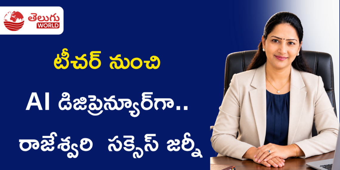 టీచర్ నుంచి AI డిజిప్రెన్యూర్గా.. రాజేశ్వరి డి సక్సెస్ జర్నీ