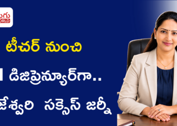 టీచర్ నుంచి AI డిజిప్రెన్యూర్‌గా.. రాజేశ్వరి డి సక్సెస్ జర్నీ