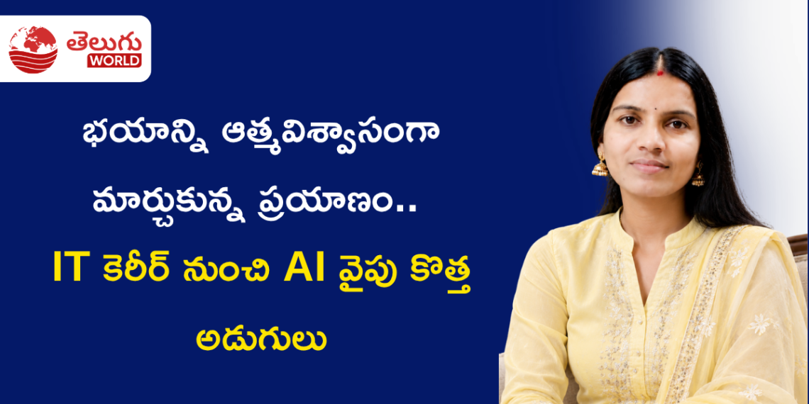 భయాన్ని ఆత్మవిశ్వాసంగా మార్చుకున్న ప్రయాణం.. IT కెరీర్‌ నుంచి AI వైపు కొత్త అడుగులు