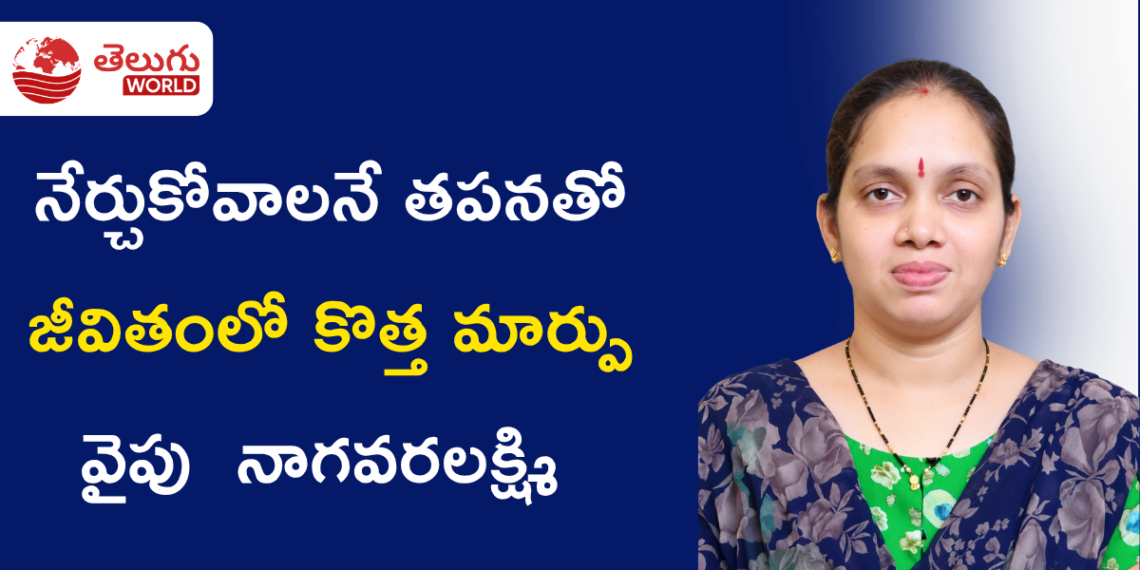 నేర్చుకోవాలనే తపనతో జీవితంలో కొత్త మార్పు వైపు  నాగవరలక్ష్మి అడుగులు