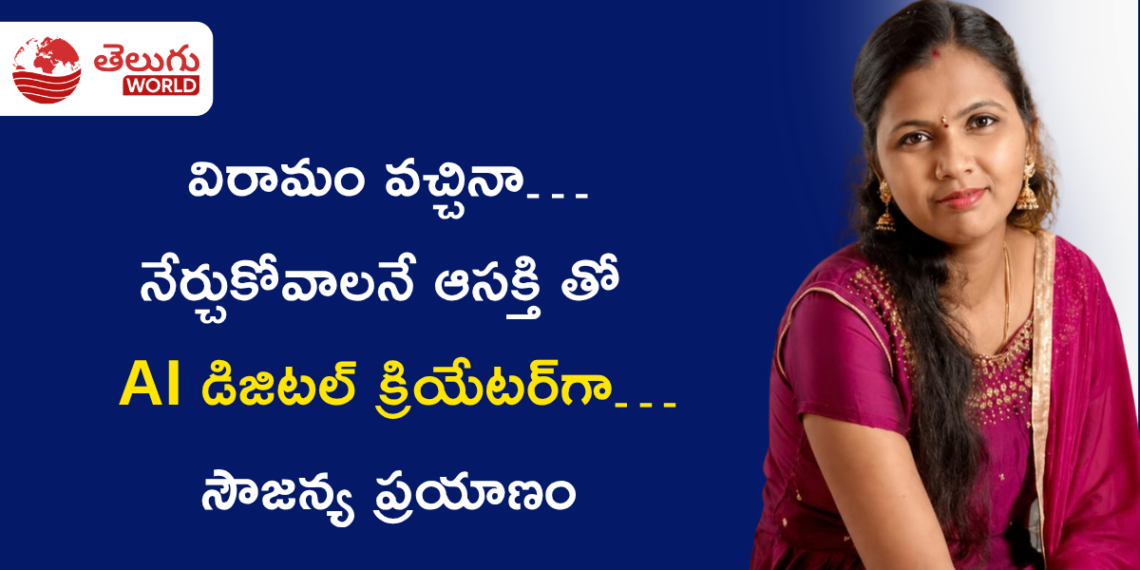 ఇంటి బాధ్యతల నుంచి AI డిజిటల్ క్రియేటర్‌గా… సౌజన్య ప్రయాణం