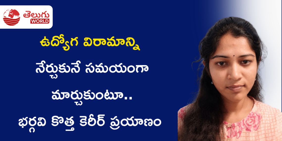 మూడు సంవత్సరాల సాఫ్ట్‌వేర్ అనుభవానికి AI నైపుణ్యాలను జోడించుకుంటూ భర్గవి కొత్త కెరీర్ ప్రయాణం
