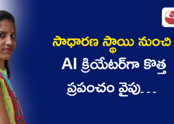 కష్టాలను అధిగమిస్తూ విజయపథంలో క్రాంతి రెడ్డి… AIతో కొత్త ప్రయాణానికి శ్రీకారం