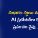 కష్టాలను అధిగమిస్తూ విజయపథంలో క్రాంతి రెడ్డి… AIతో కొత్త ప్రయాణానికి శ్రీకారం