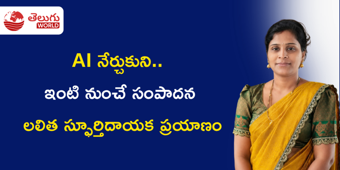 AI నేర్చుకుని.. ఇంటి నుంచే సంపాదన: లలిత స్ఫూర్తిదాయక ప్రయాణం