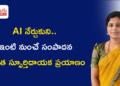 AI నేర్చుకుని.. ఇంటి నుంచే సంపాదన: లలిత స్ఫూర్తిదాయక ప్రయాణం