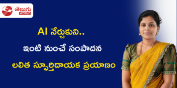 AI నేర్చుకుని.. ఇంటి నుంచే సంపాదన:  లలిత స్ఫూర్తిదాయక ప్రయాణం