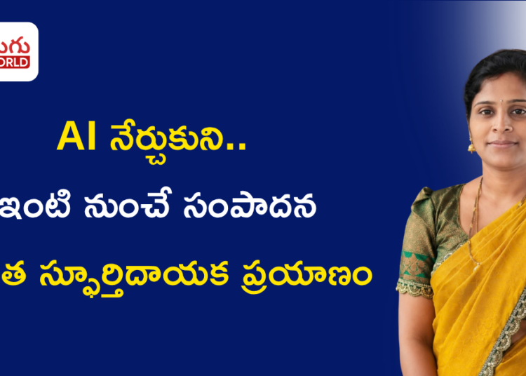 AI నేర్చుకుని.. ఇంటి నుంచే సంపాదన:  లలిత స్ఫూర్తిదాయక ప్రయాణం