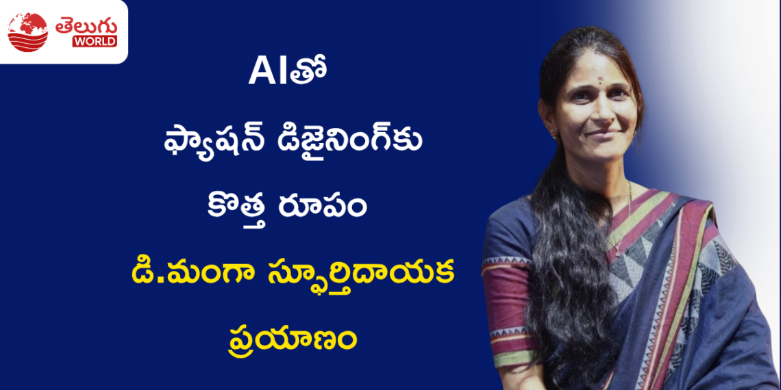 AIతో ఫ్యాషన్ డిజైనింగ్కు కొత్త రూపం – డి. మంగా స్ఫూర్తిదాయక ప్రయాణం