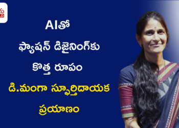 AIతో ఫ్యాషన్ డిజైనింగ్‌కు కొత్త రూపం – డి. మంగా స్ఫూర్తిదాయక ప్రయాణం