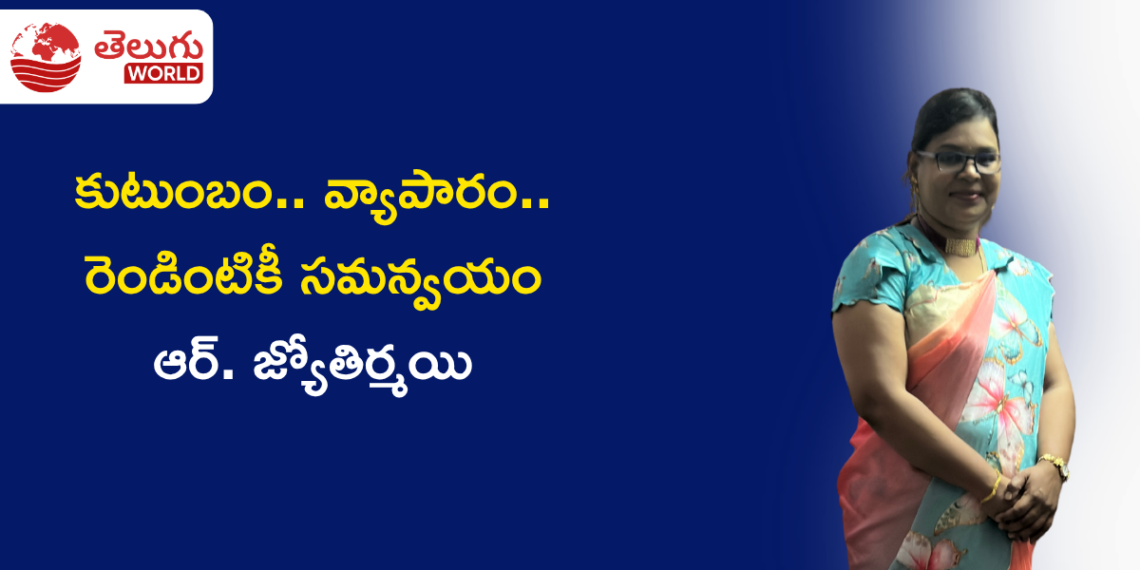 కుటుంబమే బలం.. బాధ్యతలే విజయానికి బాట: బహుముఖ పాత్రల్లో రాణిస్తున్న ఆర్. జ్యోతిర్మయి