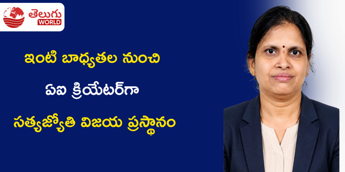 ఇంటి బాధ్యతల నుంచి ఏఐ క్రియేటర్‌గా సత్యజ్యోతి విజయ ప్రస్థానం