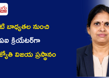 ఇంటి బాధ్యతల నుంచి ఏఐ క్రియేటర్‌గా సత్యజ్యోతి విజయ ప్రస్థానం