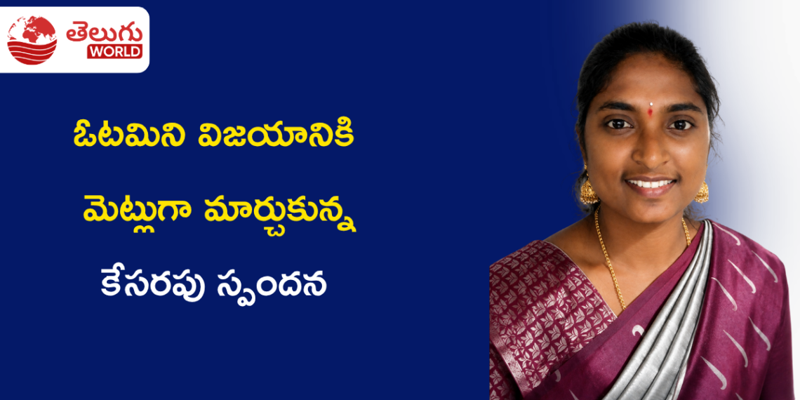 ఓటమిని విజయానికి మెట్లుగా మార్చుకున్న పట్టుదల గల యువతి.. కేసరపు స్పందన స్ఫూర్తిదాయక ప్రయాణం