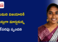 ఓటమిని విజయానికి మెట్లుగా మార్చుకున్న పట్టుదల గల యువతి.. కేసరపు స్పందన స్ఫూర్తిదాయక ప్రయాణం
