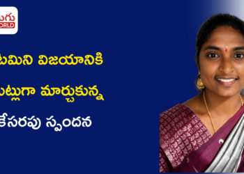 ఓటమిని విజయానికి మెట్లుగా మార్చుకున్న పట్టుదల గల యువతి.. కేసరపు స్పందన స్ఫూర్తిదాయక ప్రయాణం