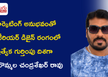20 ఏళ్ల ప్రత్యక్ష మార్కెటింగ్ అనుభవంతో ఇంటీరియర్ డిజైన్ రంగంలో ప్రత్యేక గుర్తింపు దిశగా బాలబొమ్మల చంద్రశేఖర్ రావు
