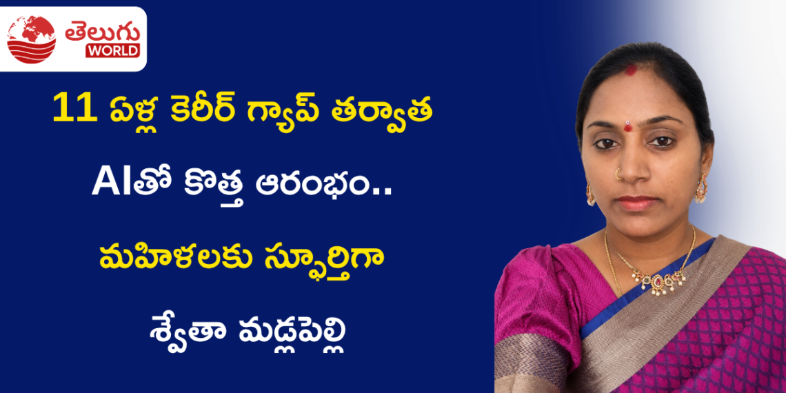 11 ఏళ్ల కెరీర్ గ్యాప్ తర్వాత AIతో కొత్త ఆరంభం.. మహిళలకు స్ఫూర్తిగా శ్వేతా మడ్లపెల్లి