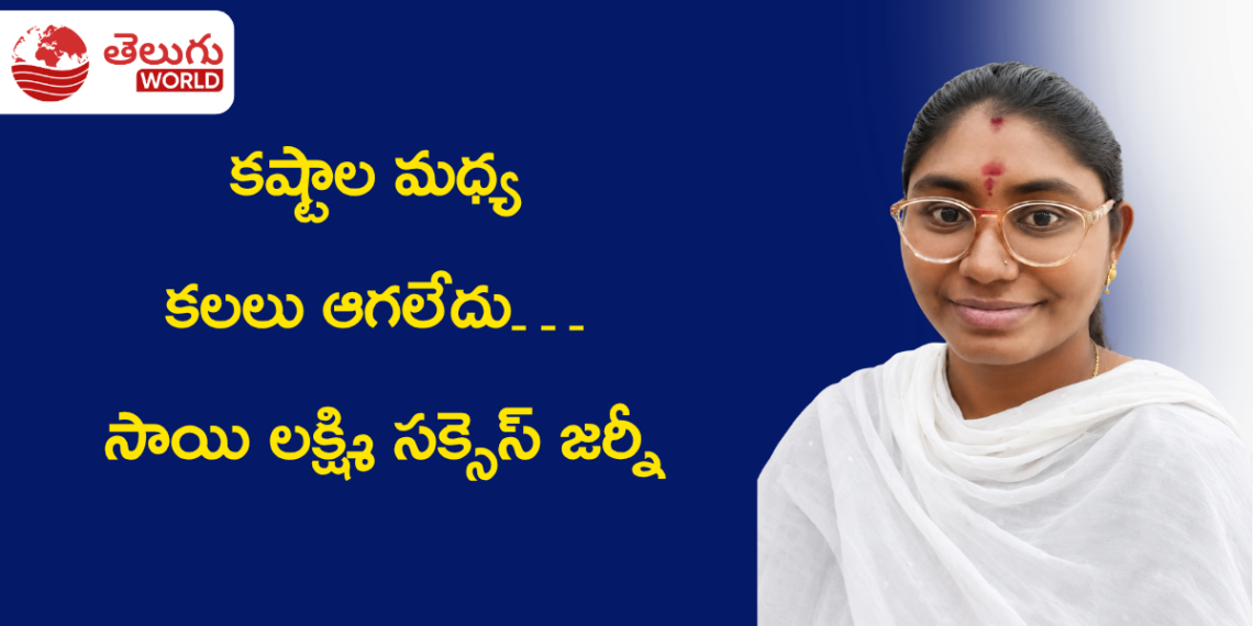 కలలు ఆగలేదు… కష్టాల మధ్య సాయి లక్ష్మి సక్సెస్ జర్నీ