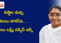 కలలు ఆగలేదు… కష్టాల మధ్య సాయి లక్ష్మి సక్సెస్ జర్నీ