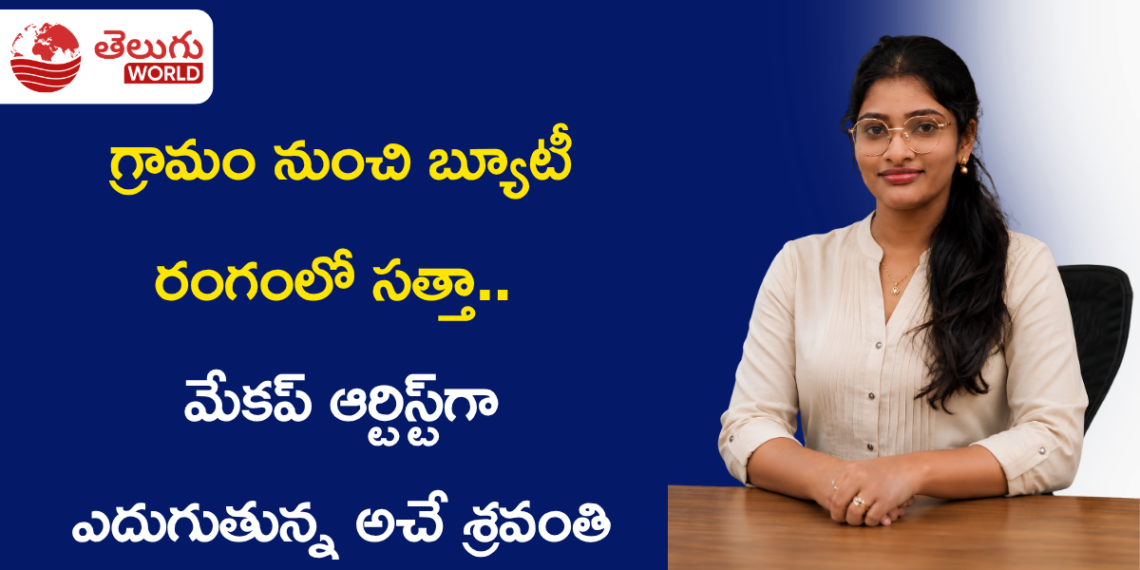 బండారుపల్లి నుంచి బ్యూటీ రంగంలో సత్తా.. మేకప్ ఆర్టిస్ట్‌గా ఎదుగుతున్న అచే శ్రవంతి