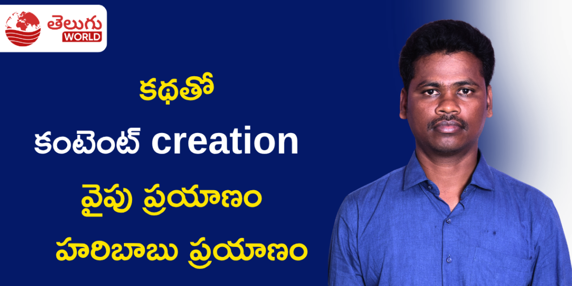 కథ చెప్పడమే కాదు.. ఆ కథతో స్ఫూర్తినివ్వాలనే లక్ష్యంతో హరిబాబు ప్రయాణం