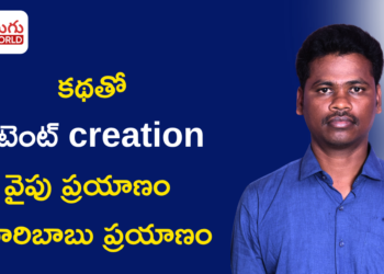 కథ చెప్పడమే కాదు.. ఆ కథతో స్ఫూర్తినివ్వాలనే లక్ష్యంతో హరిబాబు ప్రయాణం
