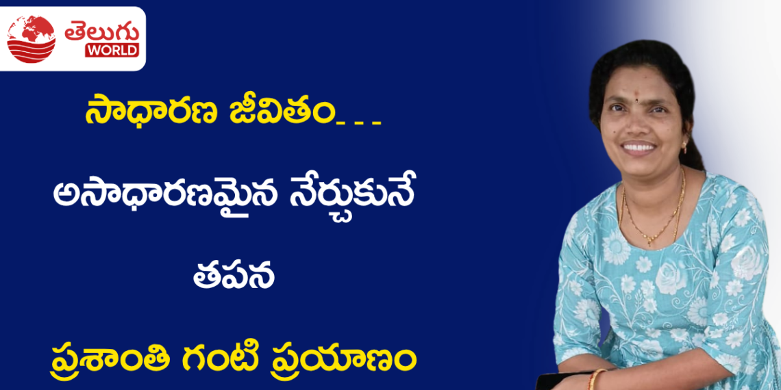 సాధారణ జీవితం… అసాధారణమైన నేర్చుకునే తపన: ప్రశాంతి గంటి ప్రయాణం