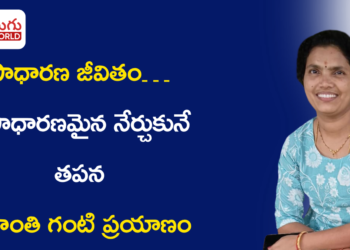 సాధారణ జీవితం… అసాధారణమైన నేర్చుకునే తపన: ప్రశాంతి గంటి ప్రయాణం