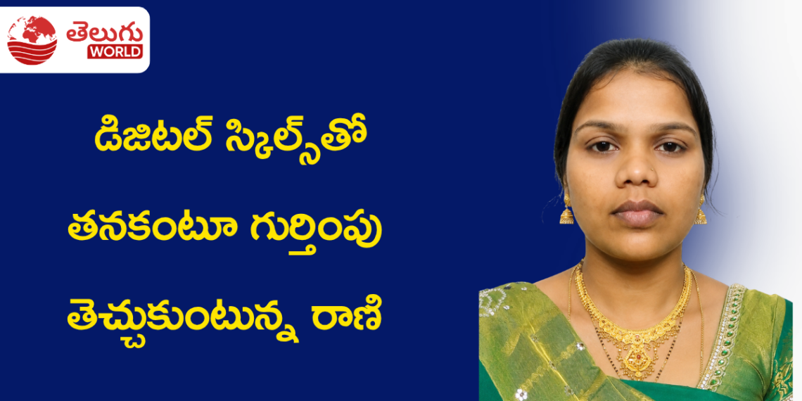 మెదక్ నుంచి STREEDIGITALS వరకు.. AI, డిజిటల్ స్కిల్స్‌తో తనకంటూ గుర్తింపు తెచ్చుకుంటున్న రాణి