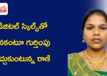 మెదక్ నుంచి STREEDIGITALS వరకు.. AI, డిజిటల్ స్కిల్స్‌తో తనకంటూ గుర్తింపు తెచ్చుకుంటున్న రాణి