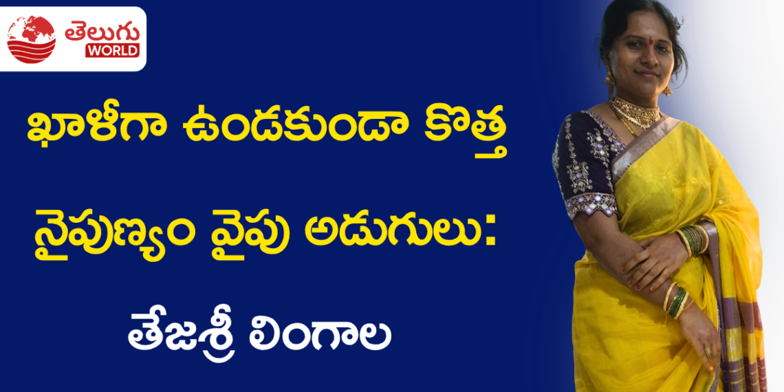 ఖాళీగా ఉండకుండా కొత్త నైపుణ్యం వైపు అడుగులు: తేజశ్రీ లింగాల AI ప్రయాణం