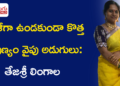 ఖాళీగా ఉండకుండా కొత్త నైపుణ్యం వైపు అడుగులు: తేజశ్రీ లింగాల AI ప్రయాణం